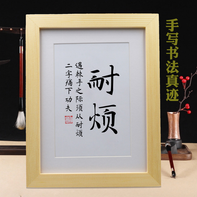 耐烦 手写书法挂画摆台 桌面摆件装饰品客厅办公室字画书画