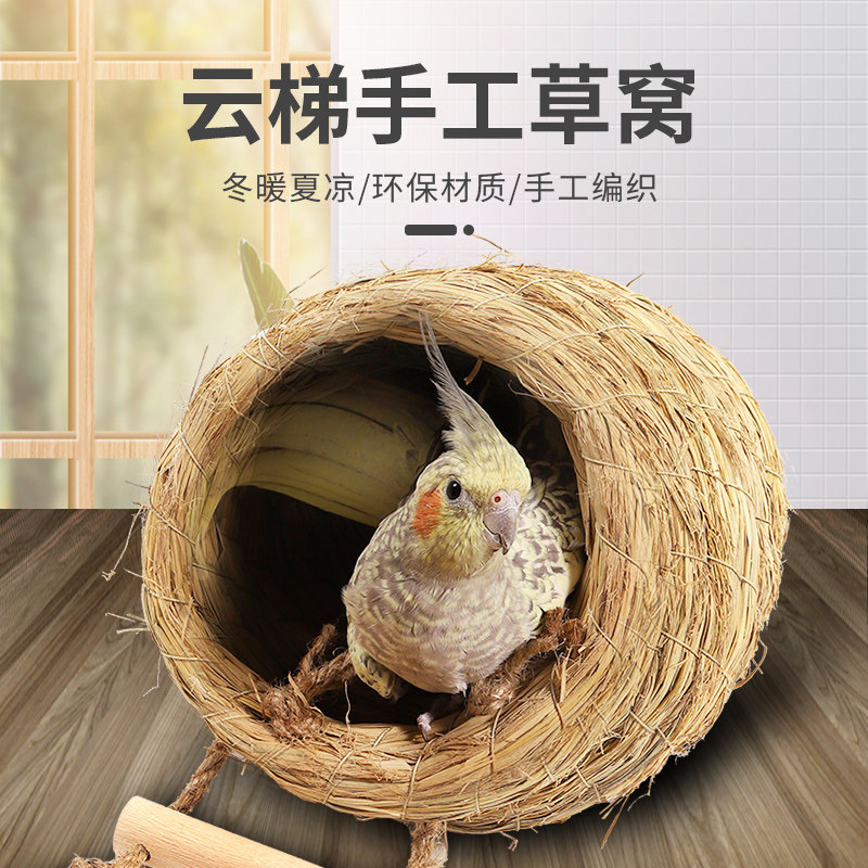 鸟窝草编鸟巢虎皮玄凤鹦鹉珍珠用品鸟具过冬保暖挂窝草窝鸟繁殖箱