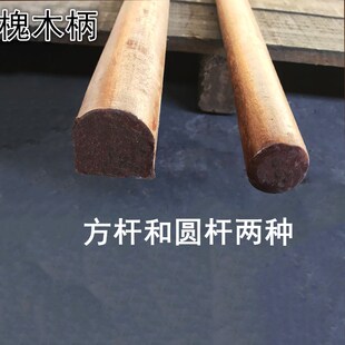 洋槐木柄锹把木圆棒铁锹木柄锄头柄铲柄铲子木把木棍杆子方形木棒