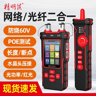 精明鼠NF-8508寻线仪光功率计网络红光一体机POE测试仪巡线测线器