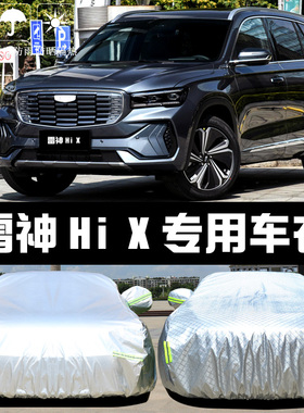 雷神HiX星越L专用车衣车罩防晒防雨尘隔热厚遮阳盖布汽车套全罩