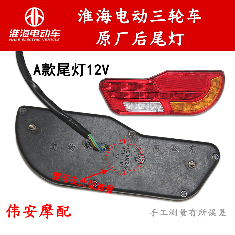 淮海原厂电动三轮车尾灯48V60V总成后刹车灯转向灯插头线配件