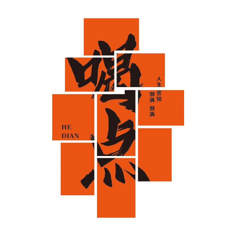 烧烤店装饰创意墙面网红清酒吧场景布置餐饮小酒馆墙面贴纸工业风