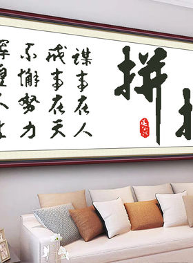 2019新款字画十字绣客厅书房拼搏奋斗简单十字绣励志办公室手工绣