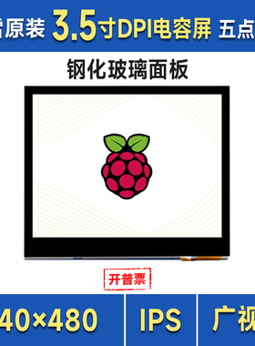 微雪 树莓派显示屏3.5寸262K彩色DPI通信LCD模块640480五点触摸