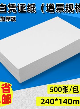 240140mm空白凭证纸80克会计记账单据纸激光喷墨打印纸增票规格