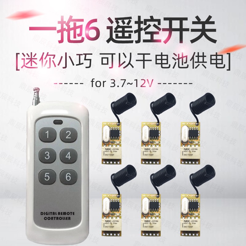 无线一拖多路3.7V到12V迷你小体积5V4路8路18路灯具电机遥控开关