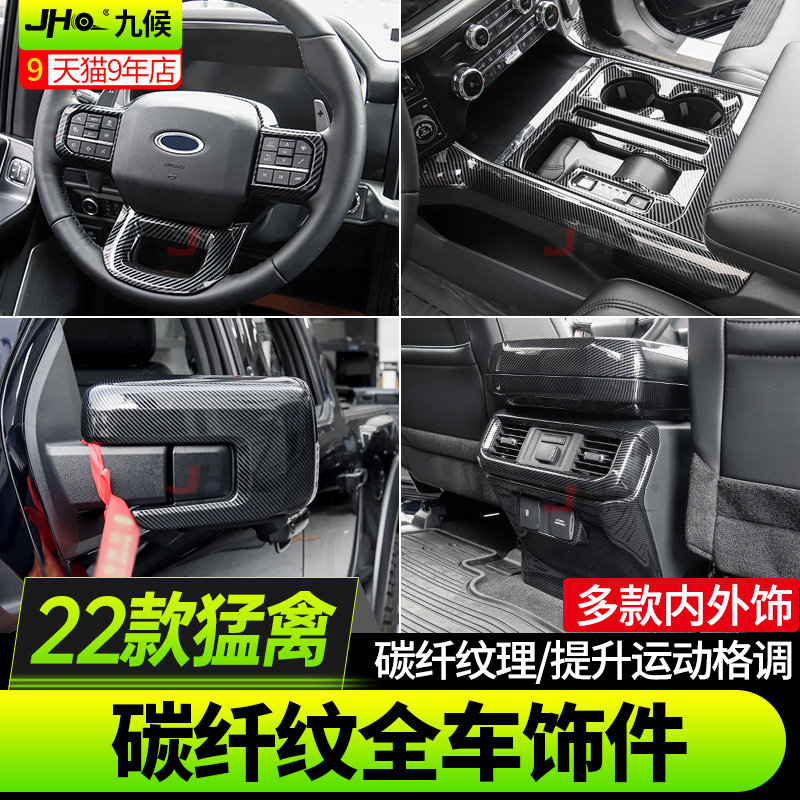 适用于22款福特新猛禽改装排挡仪表台碳纤内饰外饰方向盘装饰套件