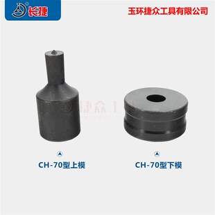 液压冲孔机CH-70铜排铝排模具模子母线加工机冲头 圆形包邮优质