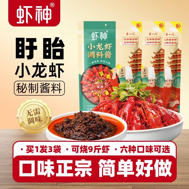 于氏虾神盱眙十三香小龙虾调味酱256g*3袋商家用麻辣料包蒜泥蒜蓉