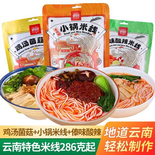 滇园小锅米线3袋装 傣味酸辣菌菇鸡汤云南特产速食螺蛳粉方便面