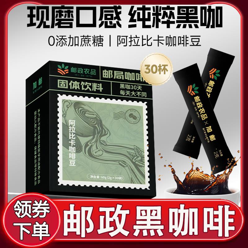 邮政黑咖啡邮局咖啡轻食健身无糖精燃减冷热双泡速溶咖啡冲泡