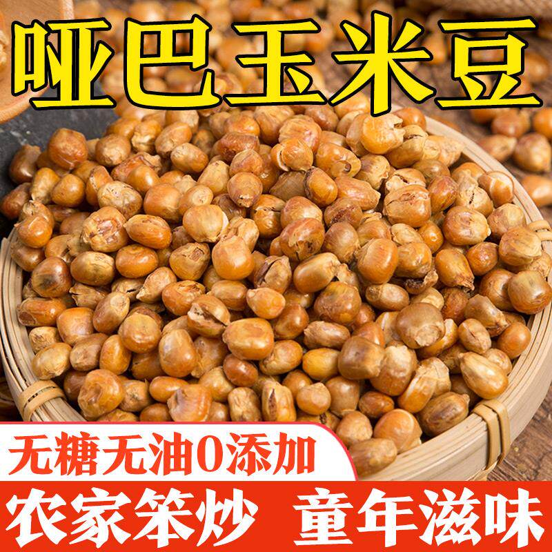 现货东北哑巴玉米豆原味炒玉米粒老式爆米花传统苞玉米花特产休闲