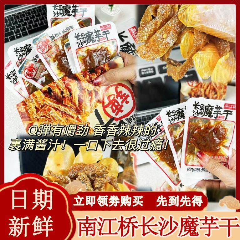 南江桥长沙魔芋干小包湖南特产麻辣魔芋爽小零食小吃劲道解馋袋装,零食/坚果/特产,素肉,淘宝优惠券,粉丝福利购,淘宝优惠卷