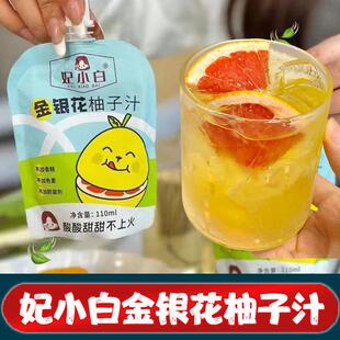 妃小白金银花柚子汁饮料旗舰店儿童金樱花金星花饮品植物果汁即食
