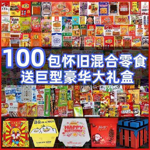 童年校园怀旧零食大礼包一整箱网红爆款回忆小零食解馋复古便宜