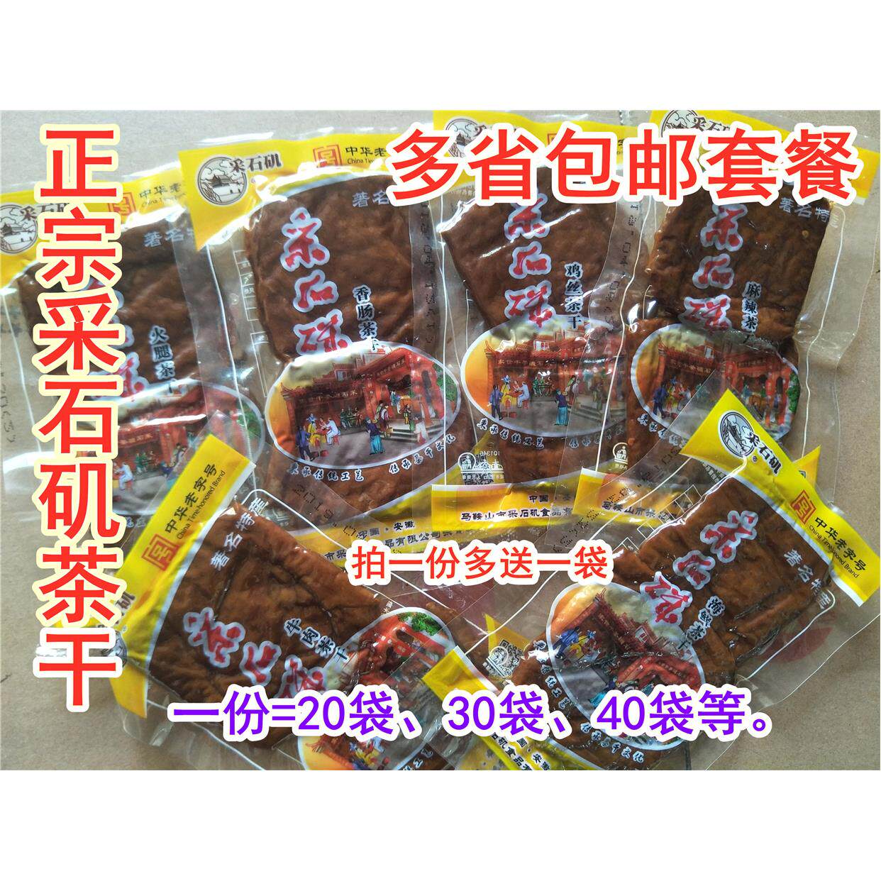 采石矶茶干鸡丝茶干30克 包邮25省安徽马鞍山特产茶干零食豆干