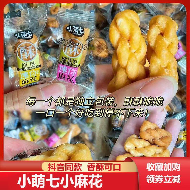小萌七小麻花椒盐黑糖原味香酥麻花迷你小麻花多口味独立小包零食
