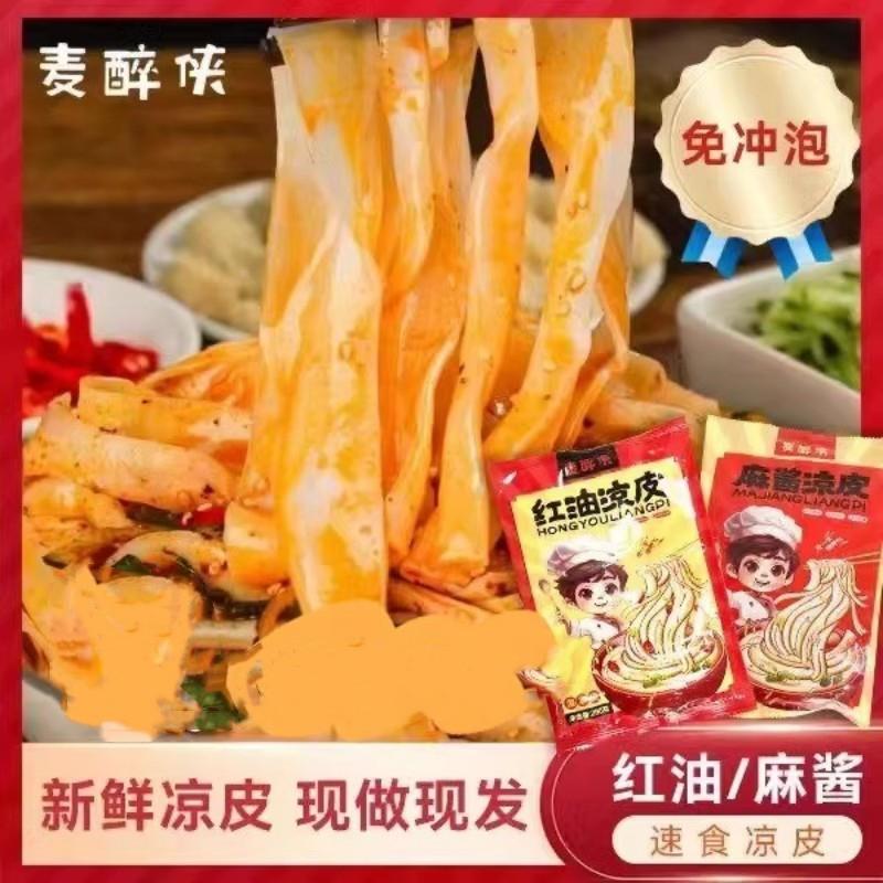 麦醉侠凉皮红油麻酱开袋即食新鲜轻爽滑夜宵面皮健康美味Q弹米皮