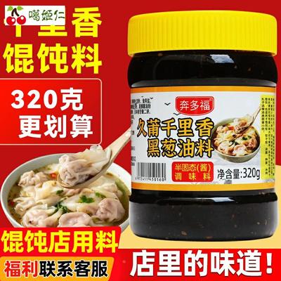 福建久莆千里香馄饨汤调料小混沌云吞面底汤料黑葱油配方调味料包