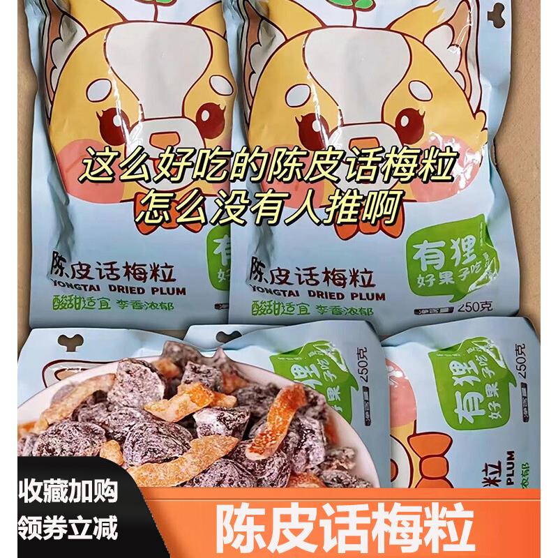 陈皮话梅粒有狸好果子吃无核话梅粒画话梅肉酸甜蜜饯果干果脯零食
