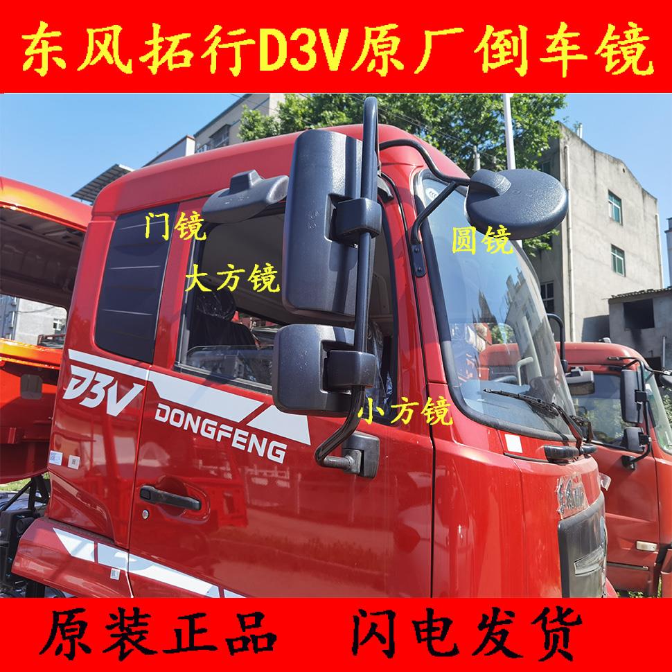 适配东风专底东风拓行D3V原厂倒车镜后视镜小方镜大方镜圆镜门镜