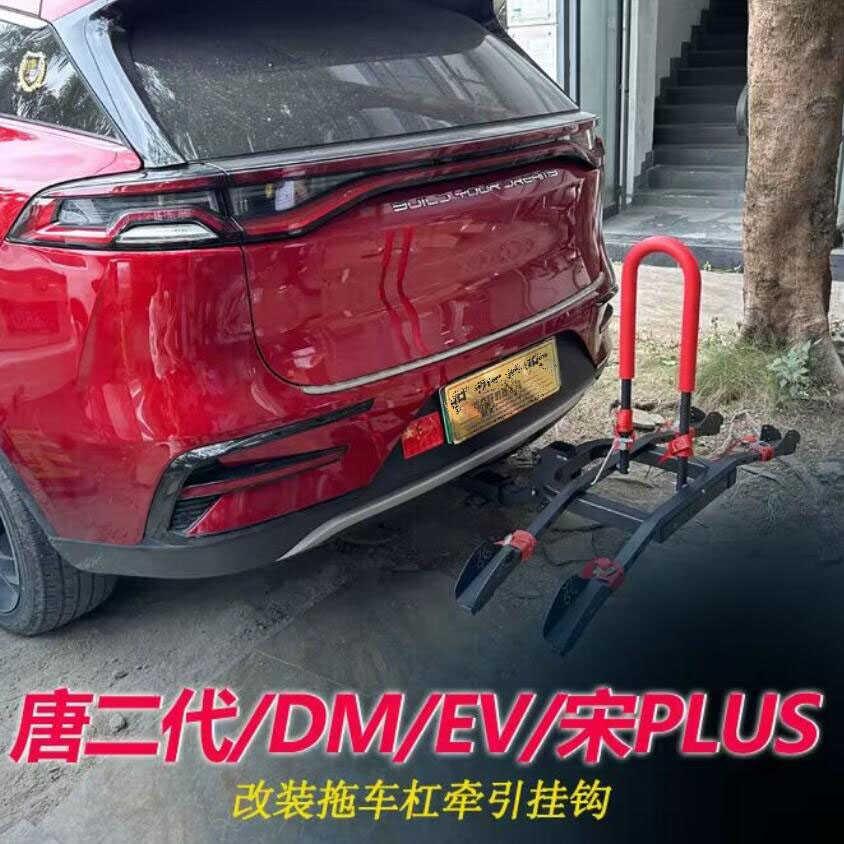 比亚迪唐二代DM/EV/宋PLUS可折叠自行车架拖钩式折叠后挂自行车架