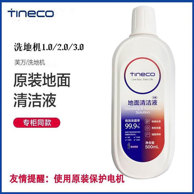 超划算原装正品添可地面清洁液洗地机配件清洗液杀菌消毒清洗剂