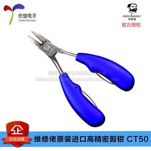 进口高精密剪钳 正品 维修佬原装 蓝 CT50 优信电子 原装
