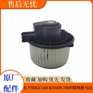 KV600 五十铃庆铃KV100 700P鼓风机电机马达空调暖风电机原厂配件