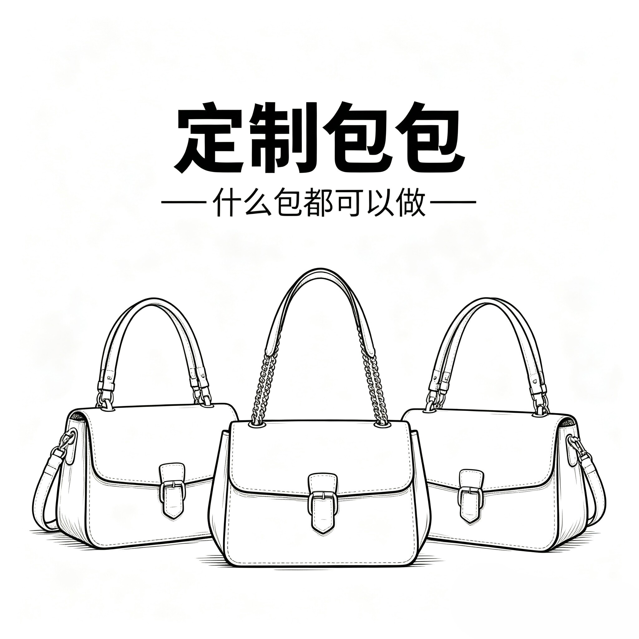 定制包包打版私人订制包包订做定制包包来图定做打版订制男女包包