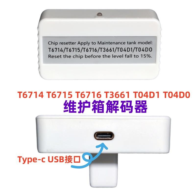 T04D1维护箱L6268 L6278 L6276 L6279 L6798 L6468废墨仓解码器