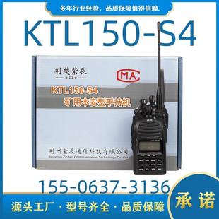 S2对讲机 原厂KTL150 S4矿用本安型手持机通KTL150