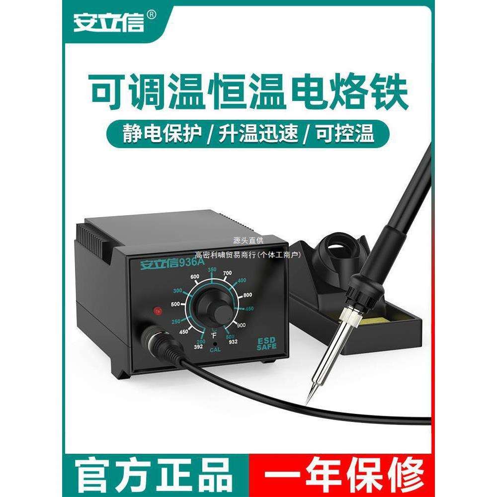 安立信936A电烙铁恒温焊台可调温家用维修焊接工具套装焊锡枪60W