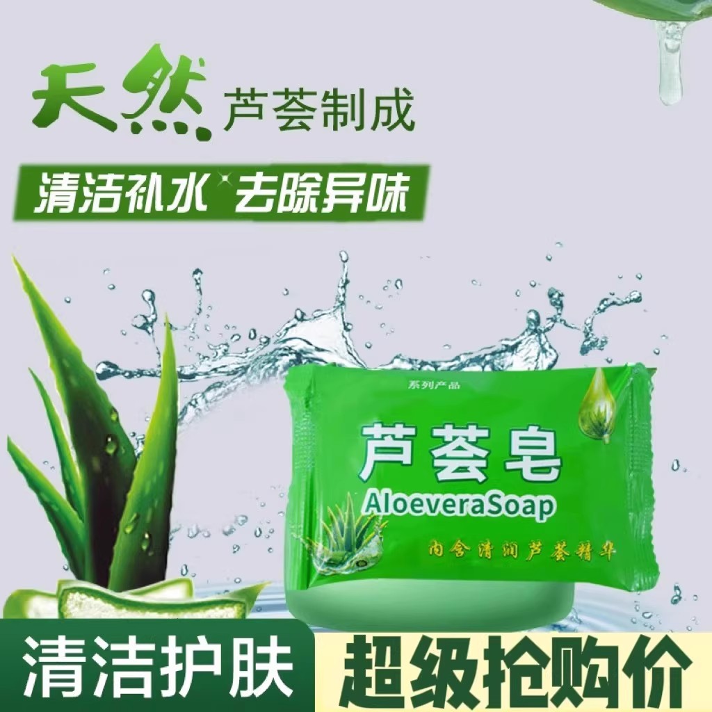 天然芦荟皂男士女士洗澡控油香皂清洁保湿滋润不油腻舒缓洁面香皂