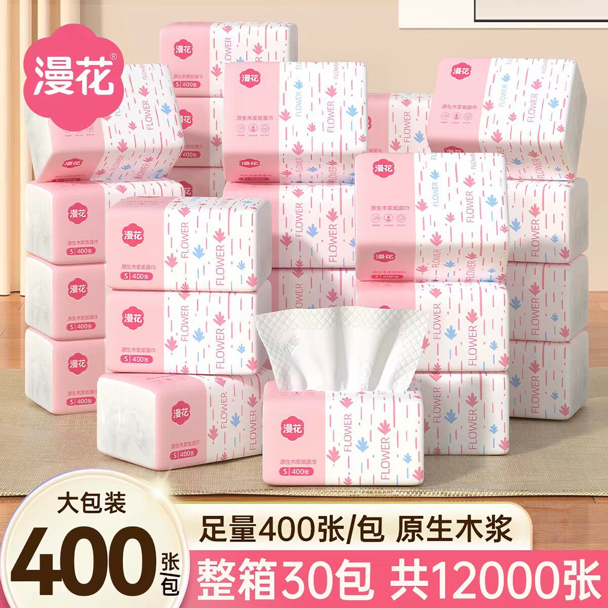 漫花原生木浆抽纸30包整箱