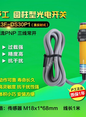 快速发货沪工 光电开关E3F-DS30P1 PNP直流常K开 NO M18 漫反射 3