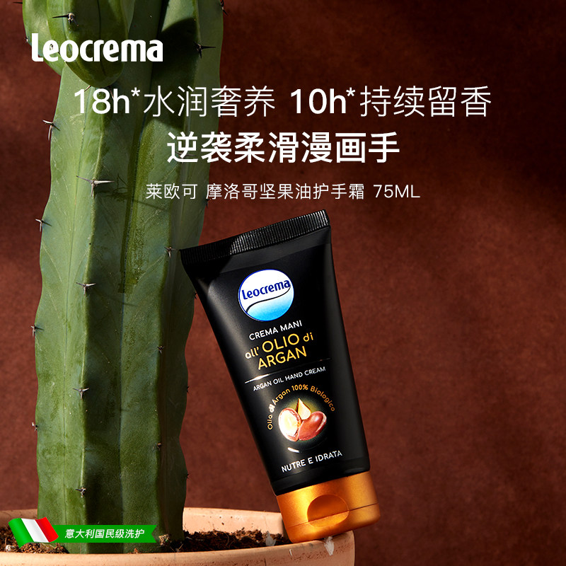 Leocrema莱欧可摩洛哥坚护手霜