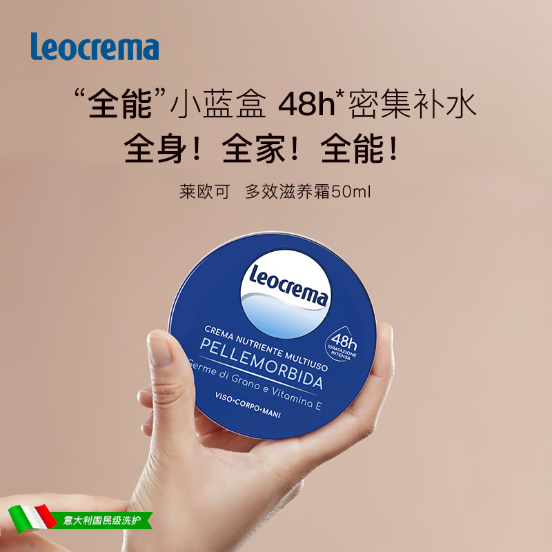 Leocrema莱欧可 多效面霜身体霜补水细润肌肤50ml/150ml
