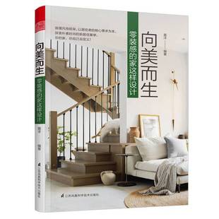 框架 社 向美而生零装 聂洋9787571314507江苏凤凰科学技术出版 更多可能 探索家 颠覆风格 家这样设计 感 全新正版