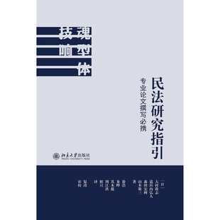 日 山本敬三；解 道垣内弘人； 全新正版 森田宏树；徐浩；朱晔；其木提；周江洪9 大村敦志； 民法研究指引 译； 亘