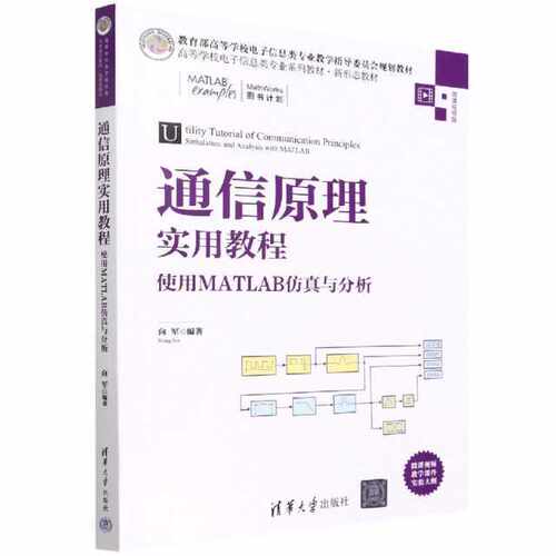 通信原理实用教程——使用MATLAB仿真与分析（高等学校电子信息类