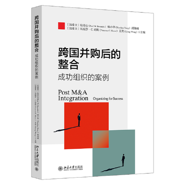 【全新正版】跨国并购后的整合：成功组织的案例[加]包铭心（Paul Beamish），阎海峰，王亮，[加]凡妮莎·哈斯 (Vanessa Hasse),