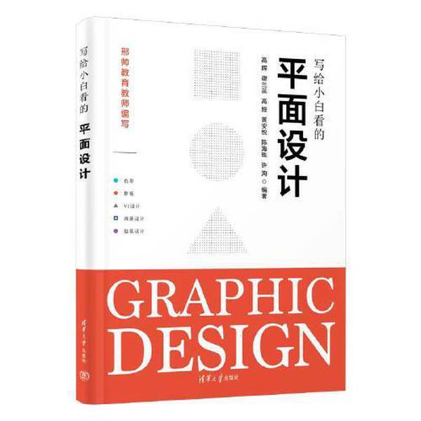 【全新正版】写给小白看的平面设计高晖；谢兰英；高娅；黄安悦；陈海珠；许洵清华大学出版社9787302552772