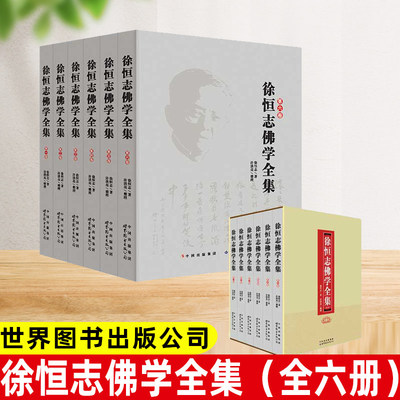 徐恒志佛学全集（全六册）佛学 经典 bi读 名师 徐恒志 著,许洪亮 整理 中国佛教传统文化 中华民族文化宝库 世界图书出版公司