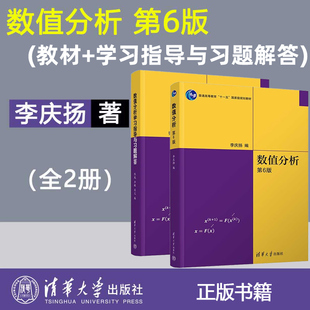 正版 数值分析李庆扬 教材+习题解答 数值分析第六版 数值分析第6版 理工科教材同步辅导及习题全解 考研辅导用书 清华大学出版社