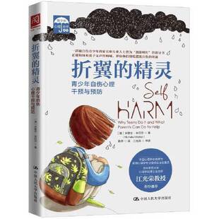 精灵：青少年自伤心理干预与预防 澳 9787300289144中国人民大学出版 全新正版 社 Mitchell 折翼 Michelle 米歇尔·米切尔