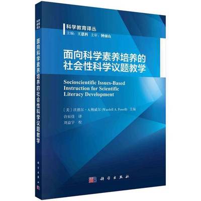 【全新正版】面向科学素养培养的社会性科学议题教学无科学出版社9787030786517