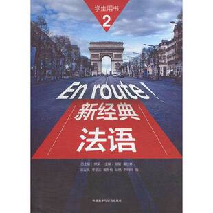 法语新经典 编9787513598309外语 秦庆林 戴冬梅 全新正版 新经典 徐艳 学生用书 法语2 胡瑜 吴云凤 尹明明；傅荣 李圣云