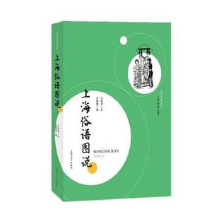 社 上海俗语图说汪仲贤；许晓霞9787567142565上海大学出版 全新正版